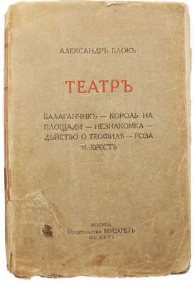 Блок А.А. Театр. М.: Мусагет, 1916.